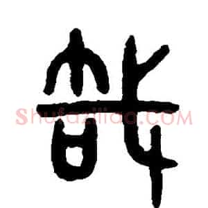 哉