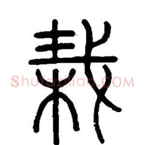 栽