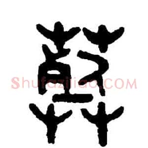 葬