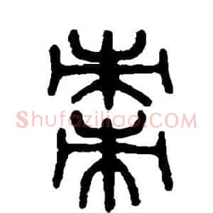 枣