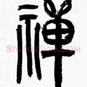 禅