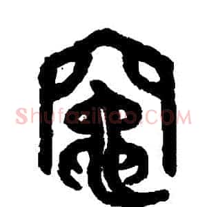 竈