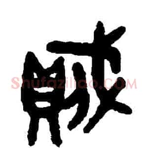 賊