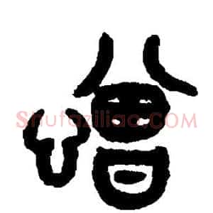 憎