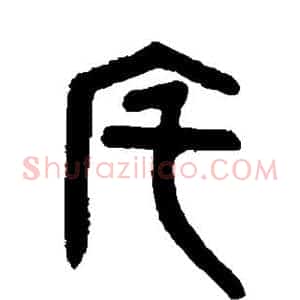 宅