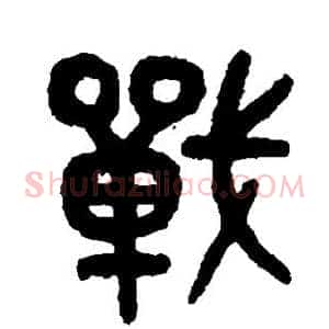 战