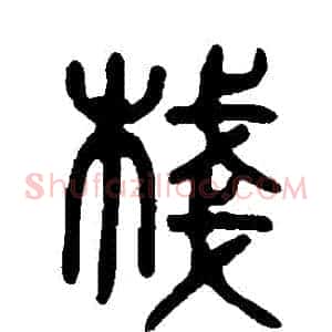 棧