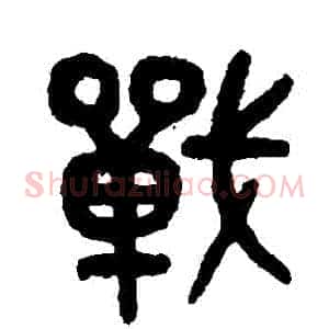 戰