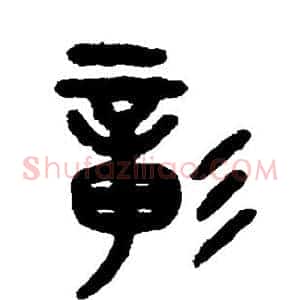 彰