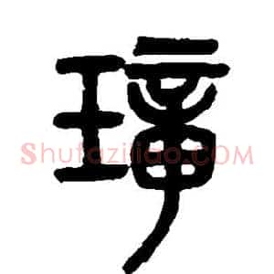 璋