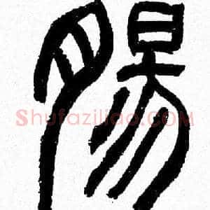 腸