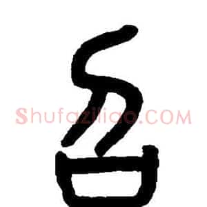 召