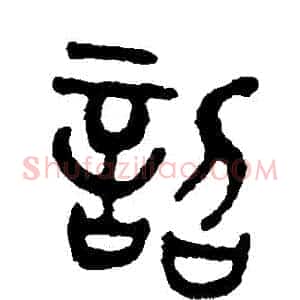 詔
