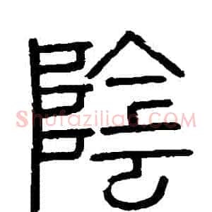陰