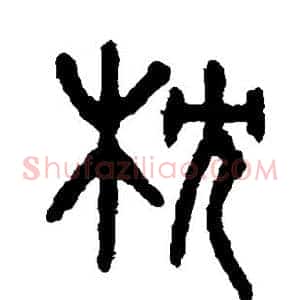 枕