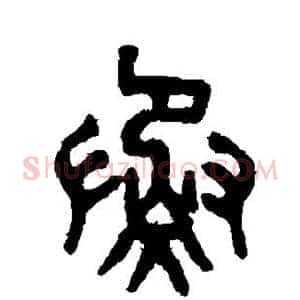 蒸
