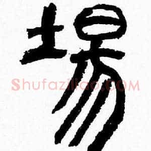 場