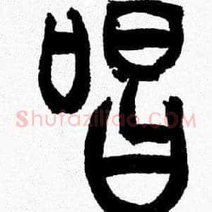 唱