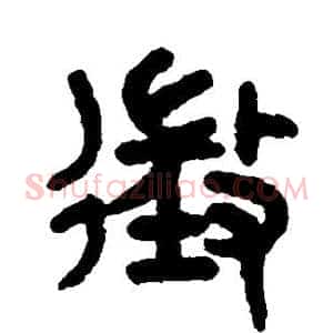 徵