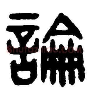 論