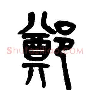 鄭