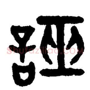 證