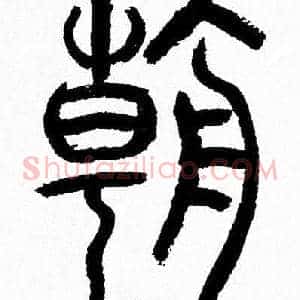 朝
