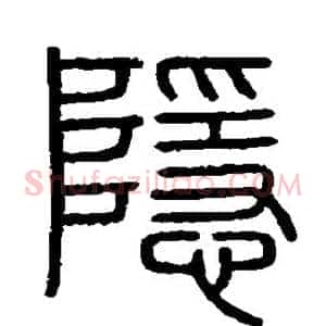 隐