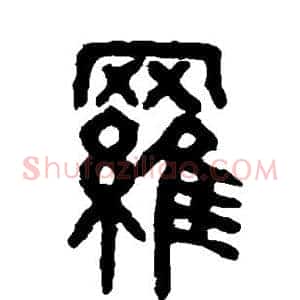 罗