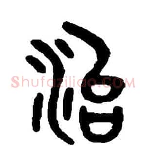 治