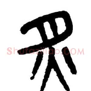 炙