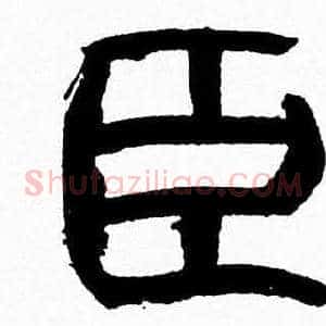 臣