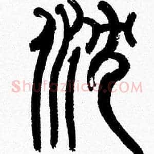 沉