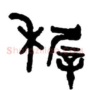 稚