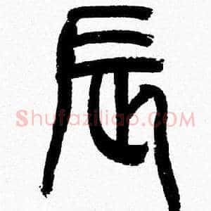 辰