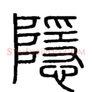隱