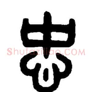忠