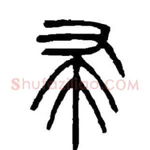 帚