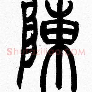 陳
