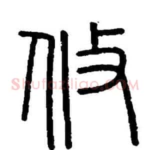 攸