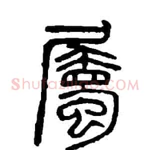 屬