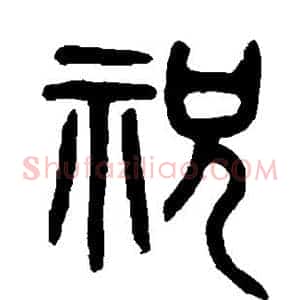 祝