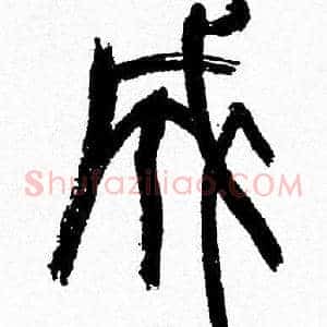 成