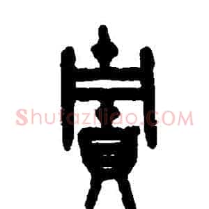 貯