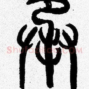 承
