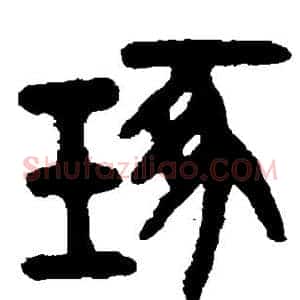 琢