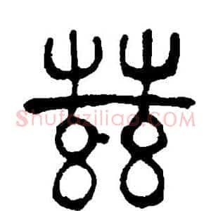 兹