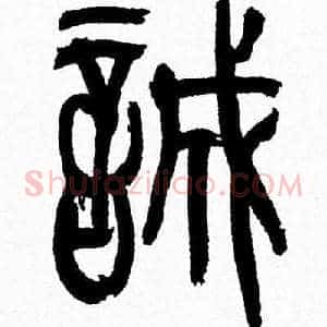 誠