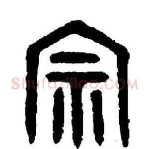 宗