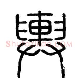 輿